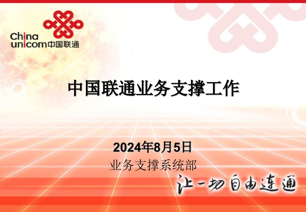 中国联通业务支撑系统部业务支撑工作方案