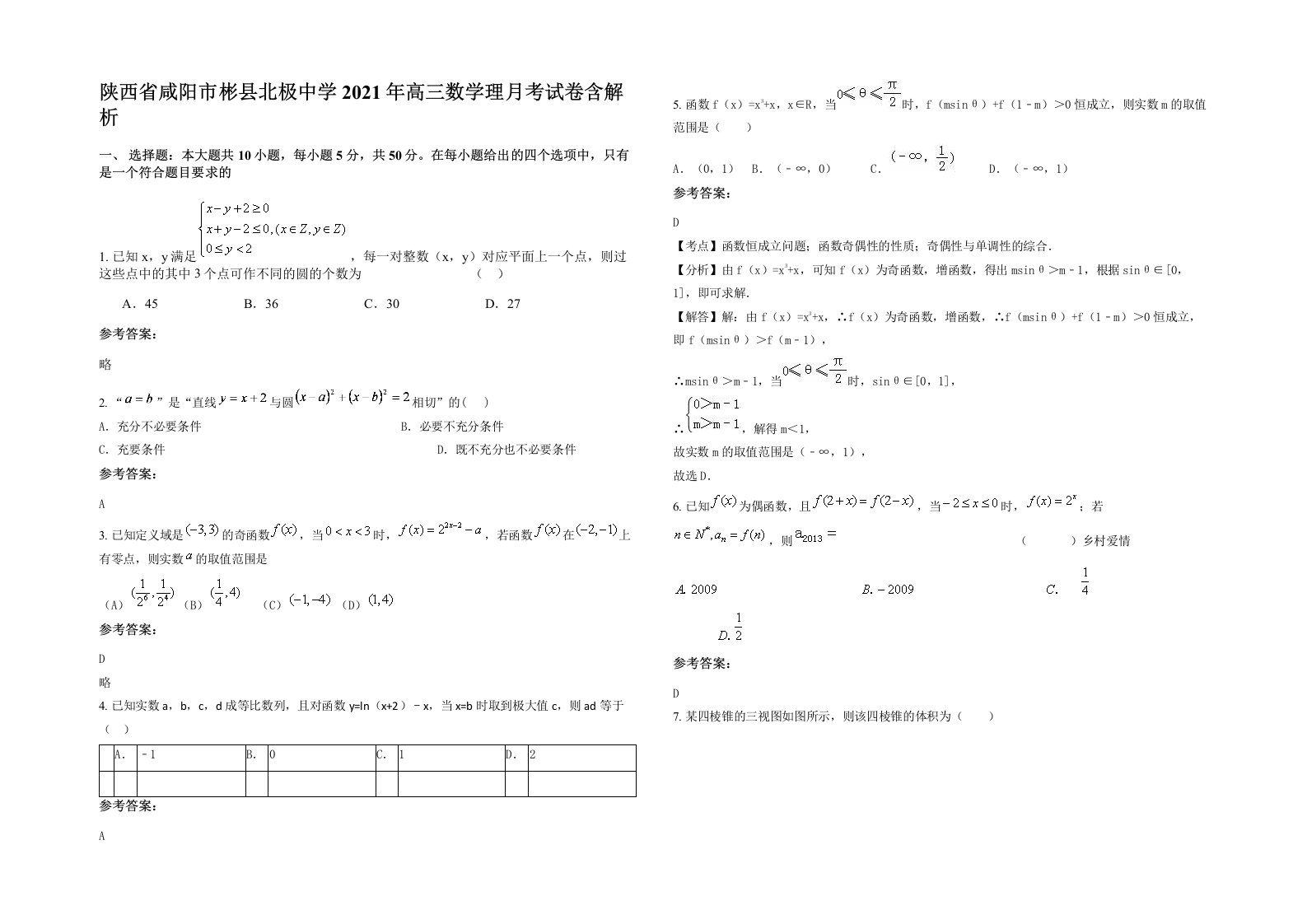 陕西省咸阳市彬县北极中学2021年高三数学理月考试卷含解析