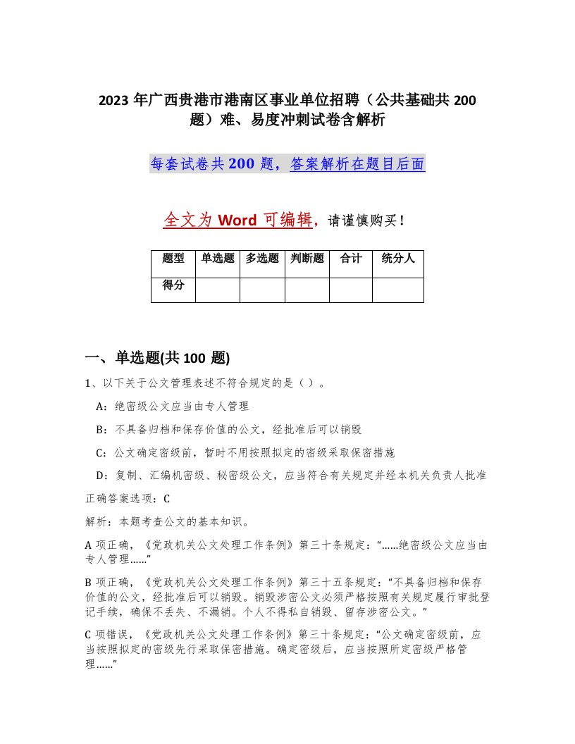 2023年广西贵港市港南区事业单位招聘公共基础共200题难易度冲刺试卷含解析