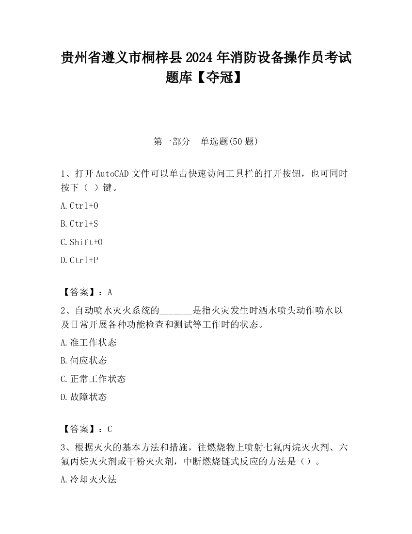 贵州省遵义市桐梓县2024年消防设备操作员考试题库【夺冠】