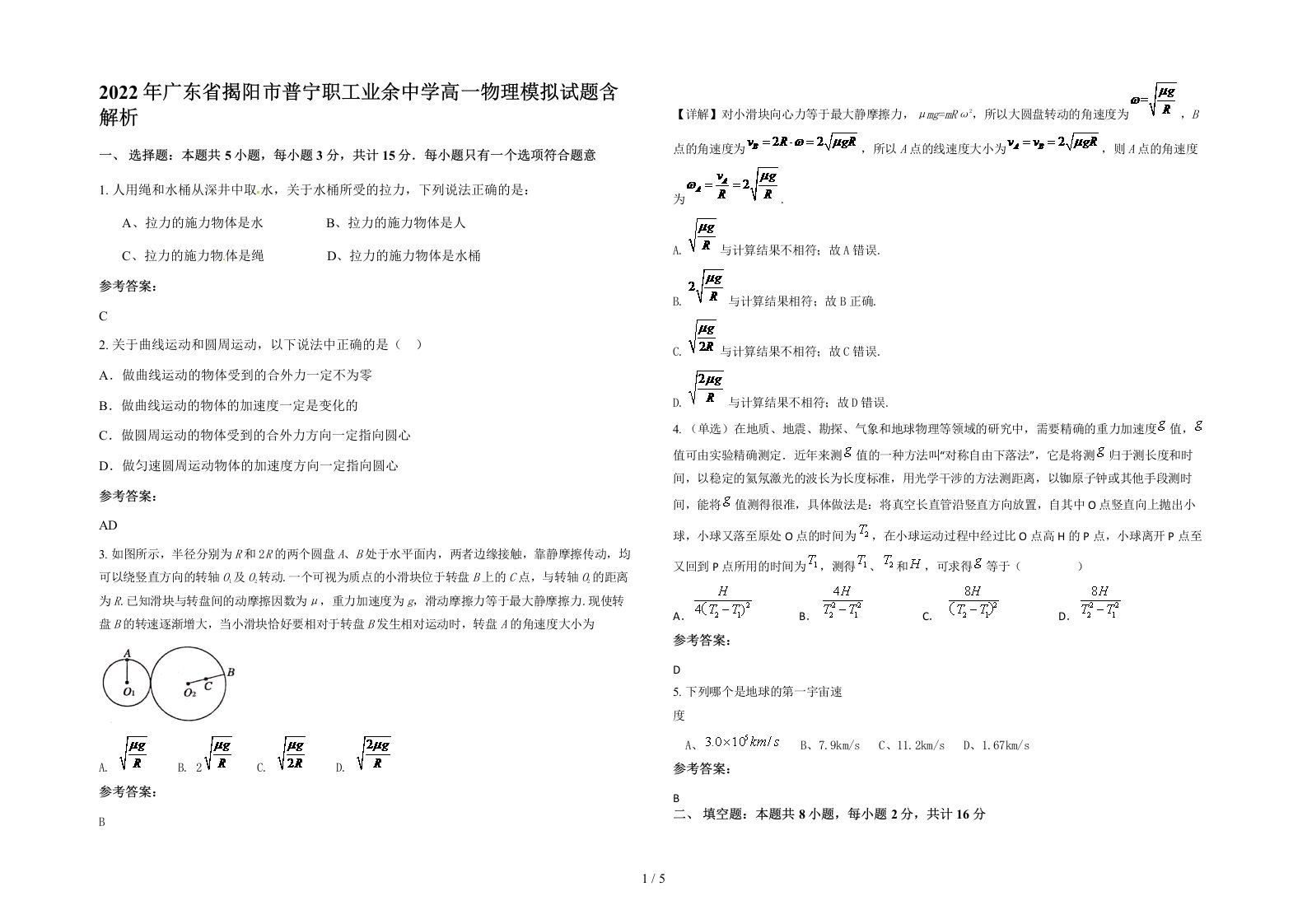 2022年广东省揭阳市普宁职工业余中学高一物理模拟试题含解析