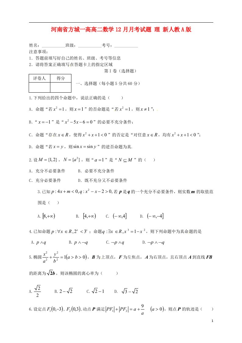 河南省方城一高高二数学12月月考试题