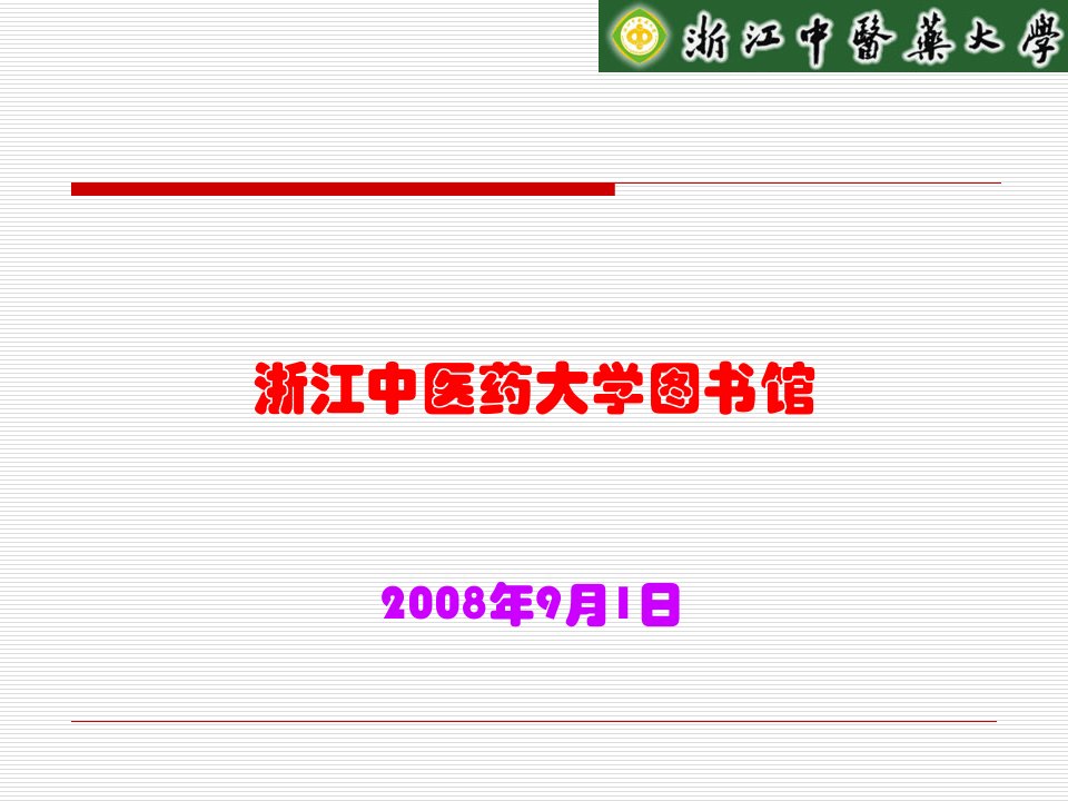 浙江中医药大学图书馆