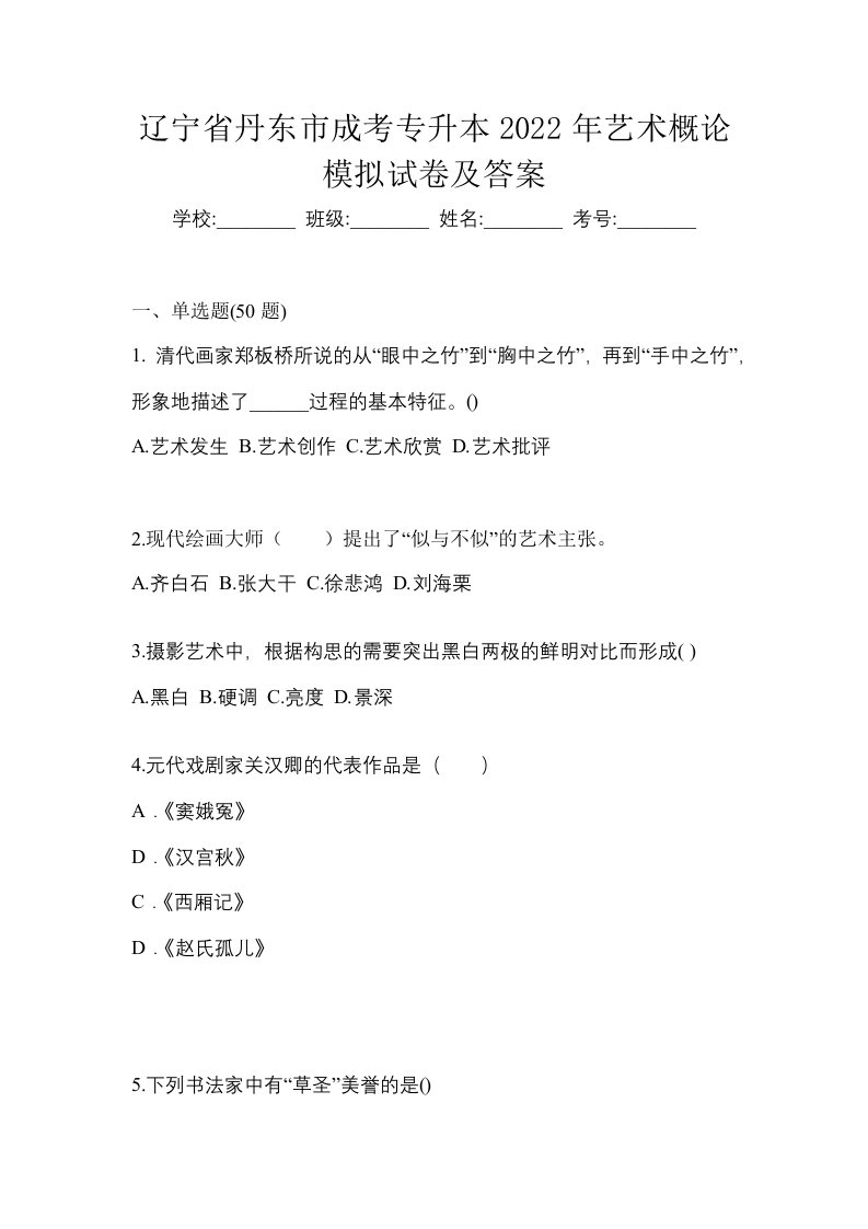 辽宁省丹东市成考专升本2022年艺术概论模拟试卷及答案