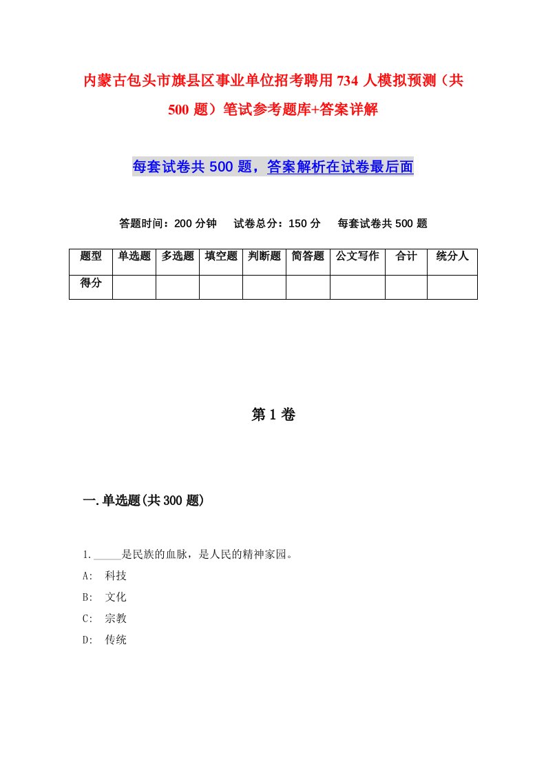 内蒙古包头市旗县区事业单位招考聘用734人模拟预测共500题笔试参考题库答案详解