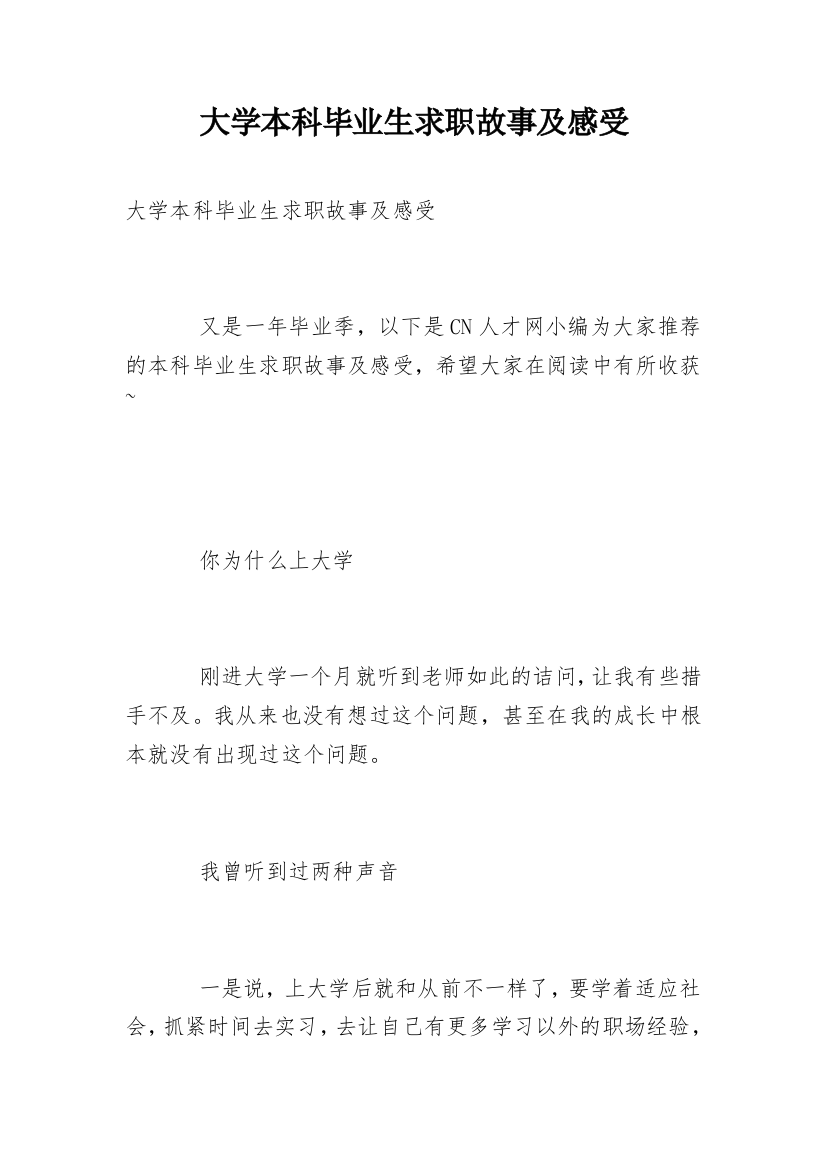 大学本科毕业生求职故事及感受