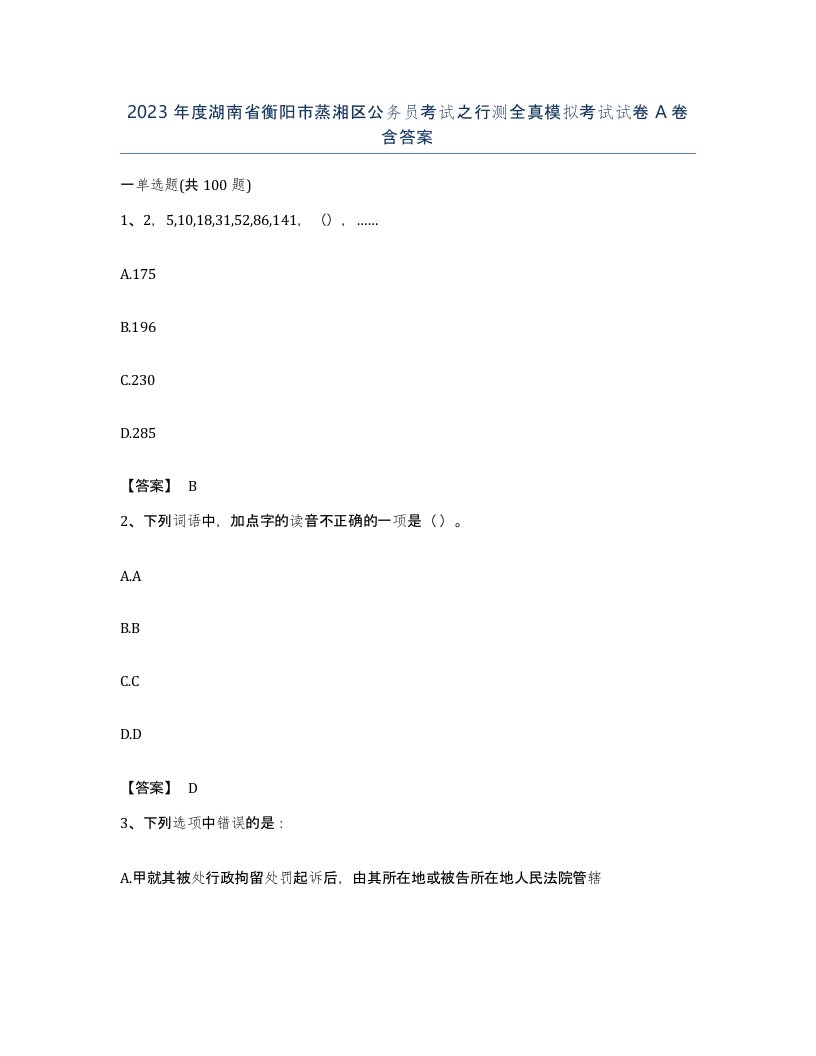 2023年度湖南省衡阳市蒸湘区公务员考试之行测全真模拟考试试卷A卷含答案