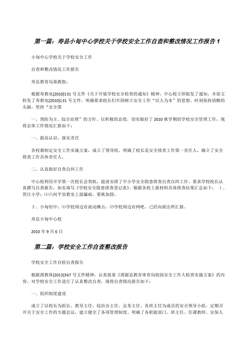 寿县小甸中心学校关于学校安全工作自查和整改情况工作报告1五篇[修改版]