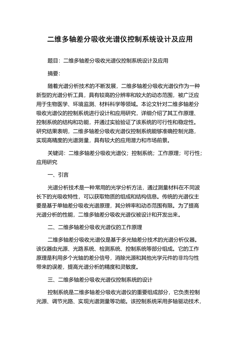 二维多轴差分吸收光谱仪控制系统设计及应用