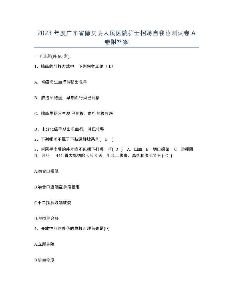 2023年度广东省德庆县人民医院护士招聘自我检测试卷A卷附答案