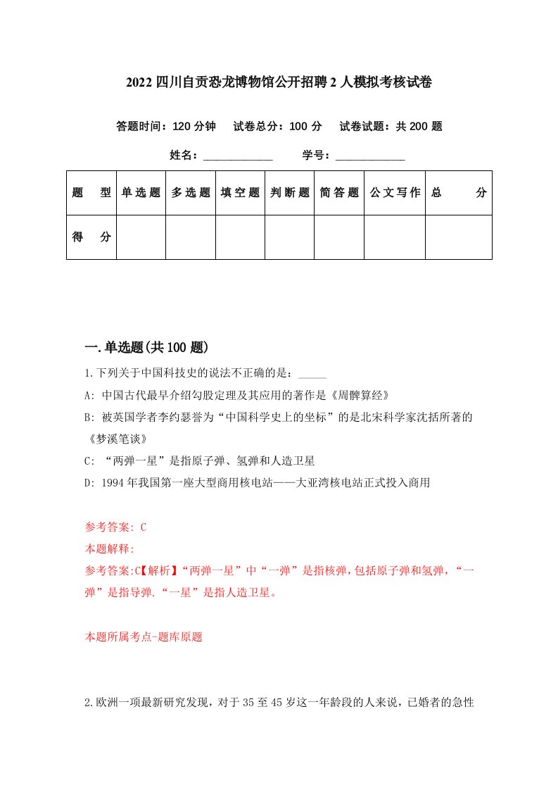 2022四川自贡恐龙博物馆公开招聘2人模拟考核试卷0