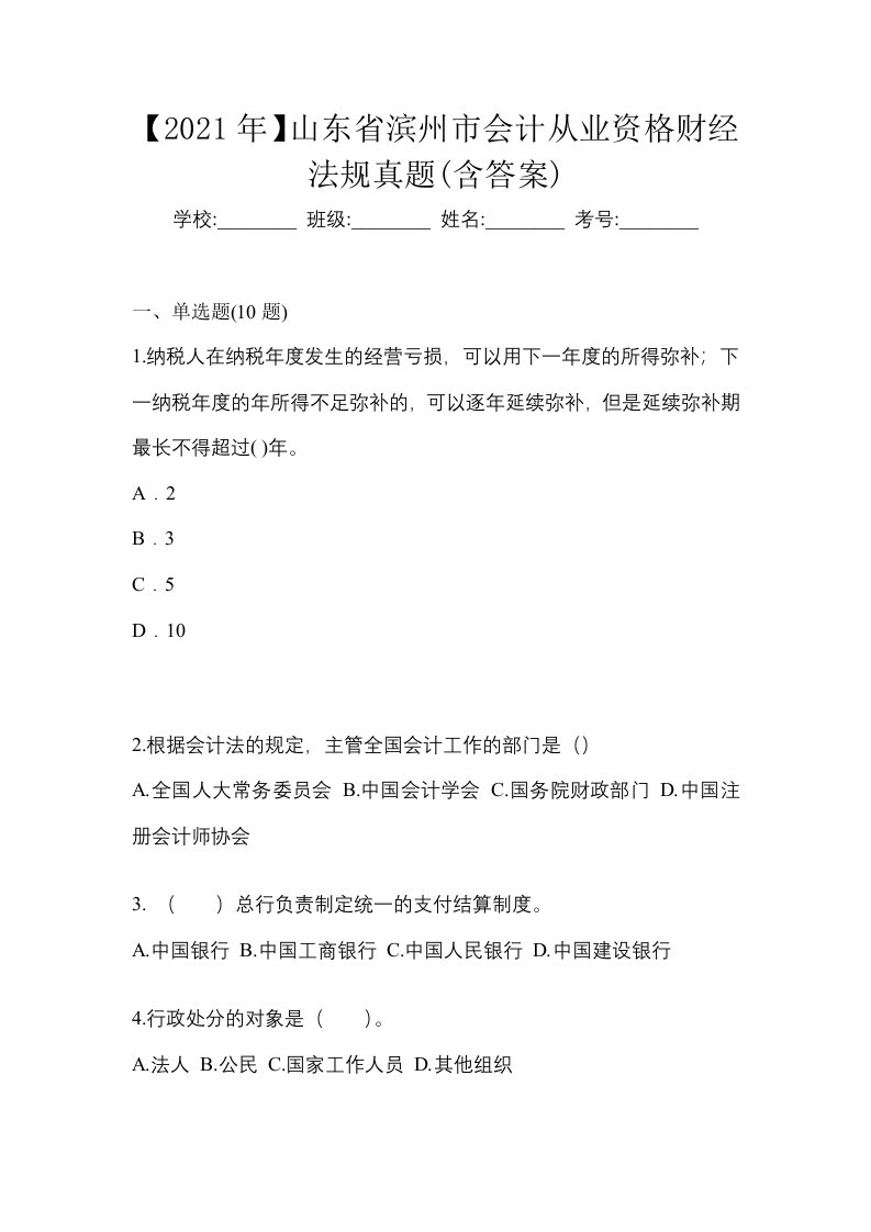 2021年山东省滨州市会计从业资格财经法规真题含答案