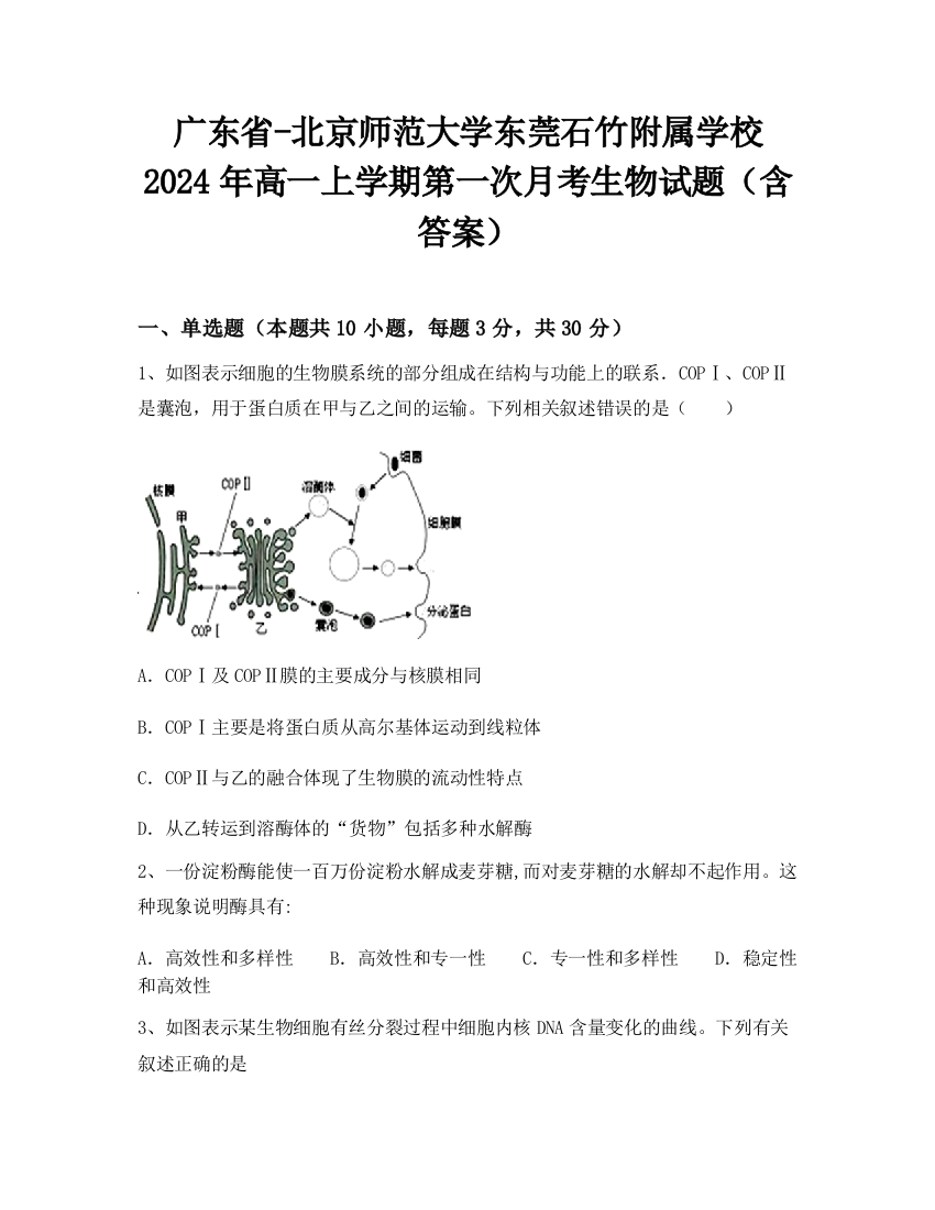 广东省-北京师范大学东莞石竹附属学校2024年高一上学期第一次月考生物试题（含答案）