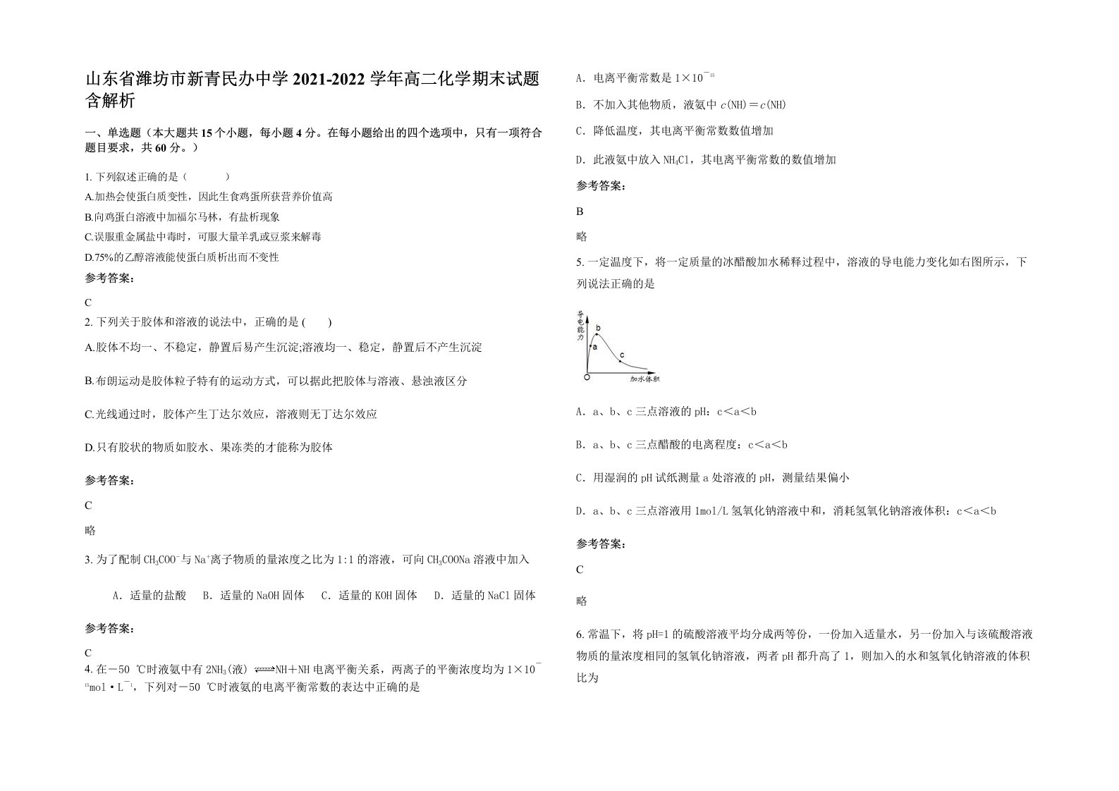 山东省潍坊市新青民办中学2021-2022学年高二化学期末试题含解析