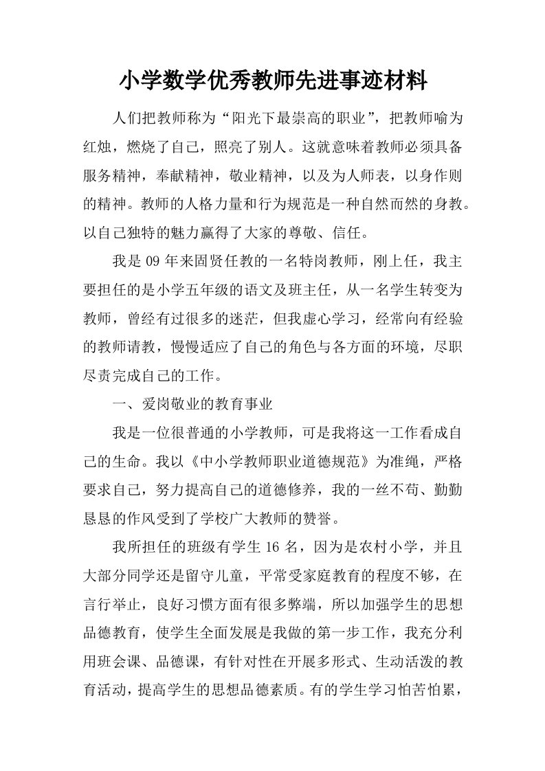 小学数学优秀教师先进事迹材料