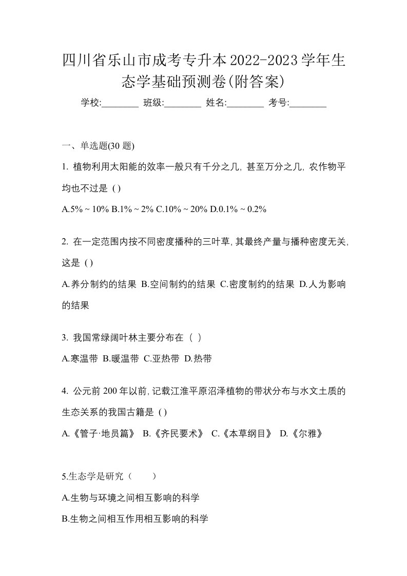 四川省乐山市成考专升本2022-2023学年生态学基础预测卷附答案