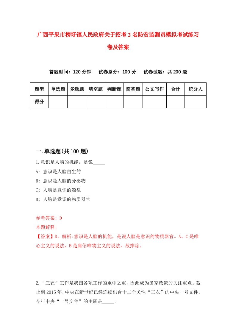 广西平果市榜圩镇人民政府关于招考2名防贫监测员模拟考试练习卷及答案第8次