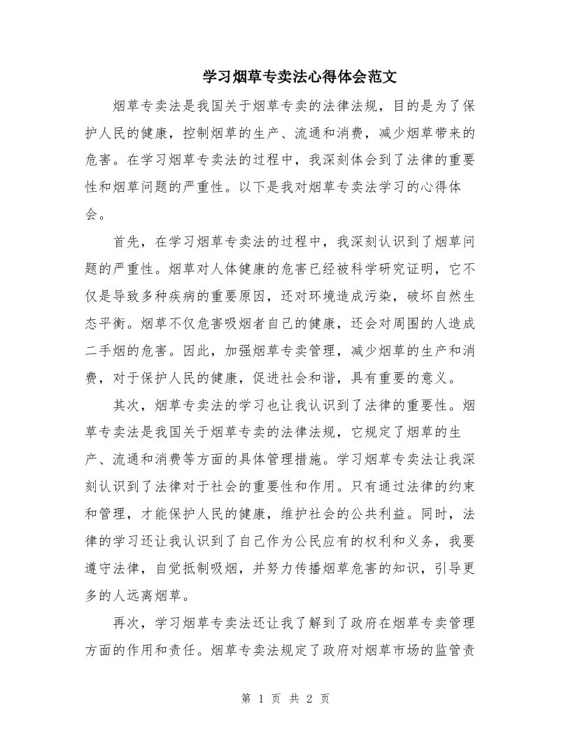 学习烟草专卖法心得体会范文