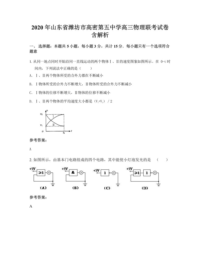 2020年山东省潍坊市高密第五中学高三物理联考试卷含解析