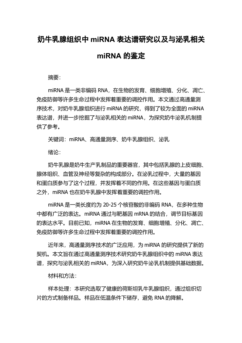 奶牛乳腺组织中miRNA表达谱研究以及与泌乳相关miRNA的鉴定