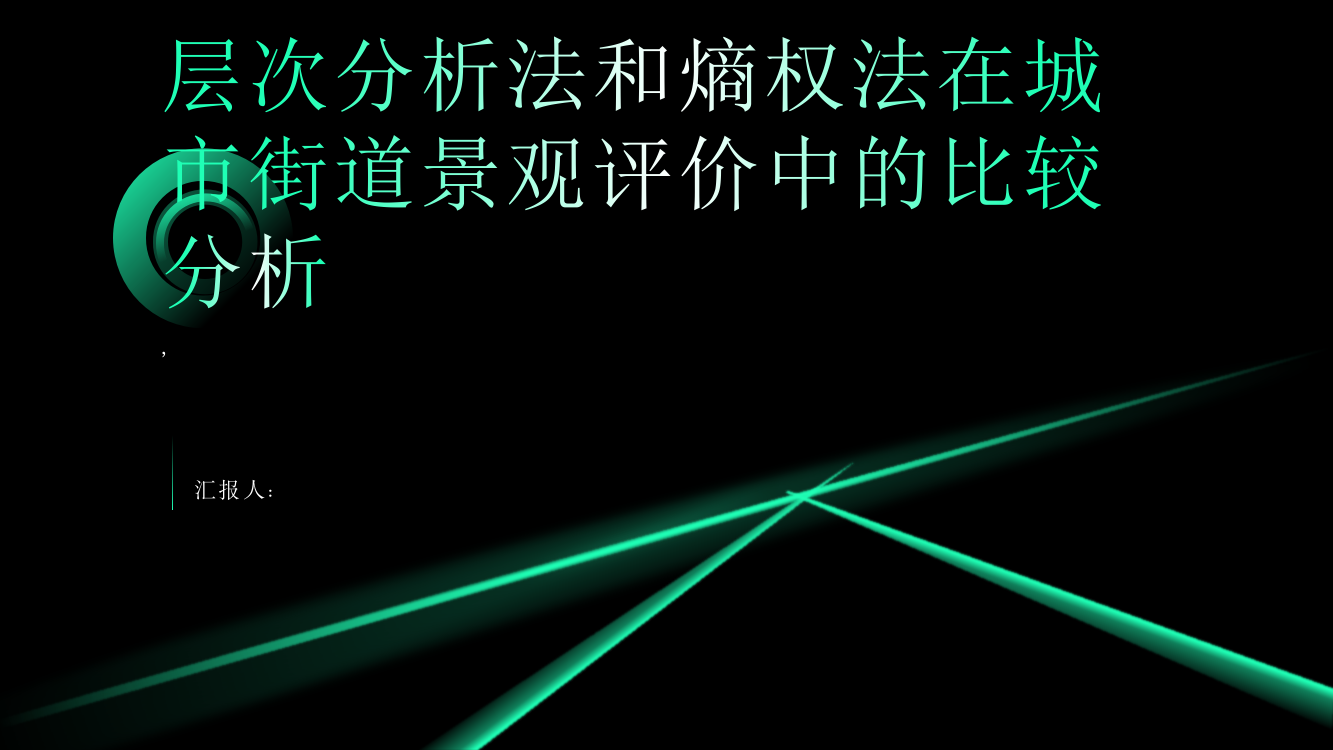 层次分析法和熵权法在城市街道景观评价中的比较分析