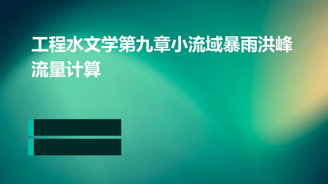 工程水文学第九章小流域暴雨洪峰流量计算