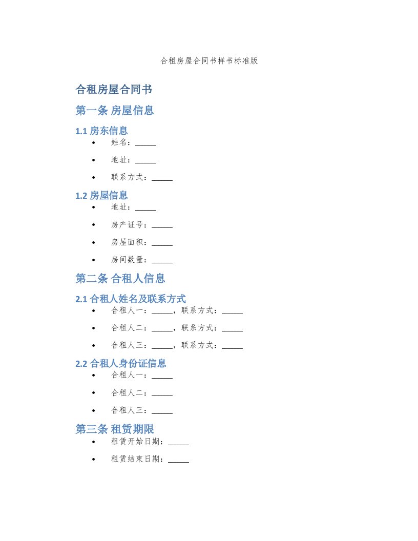 合租房屋合同书样书标准版