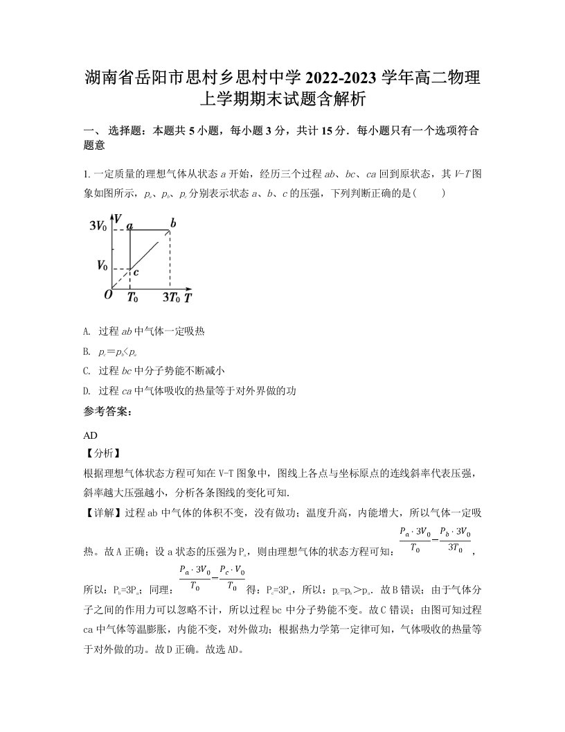 湖南省岳阳市思村乡思村中学2022-2023学年高二物理上学期期末试题含解析