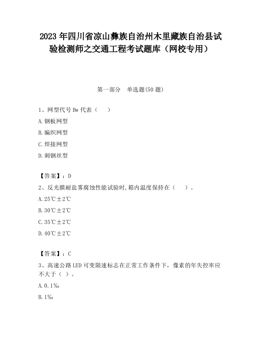 2023年四川省凉山彝族自治州木里藏族自治县试验检测师之交通工程考试题库（网校专用）