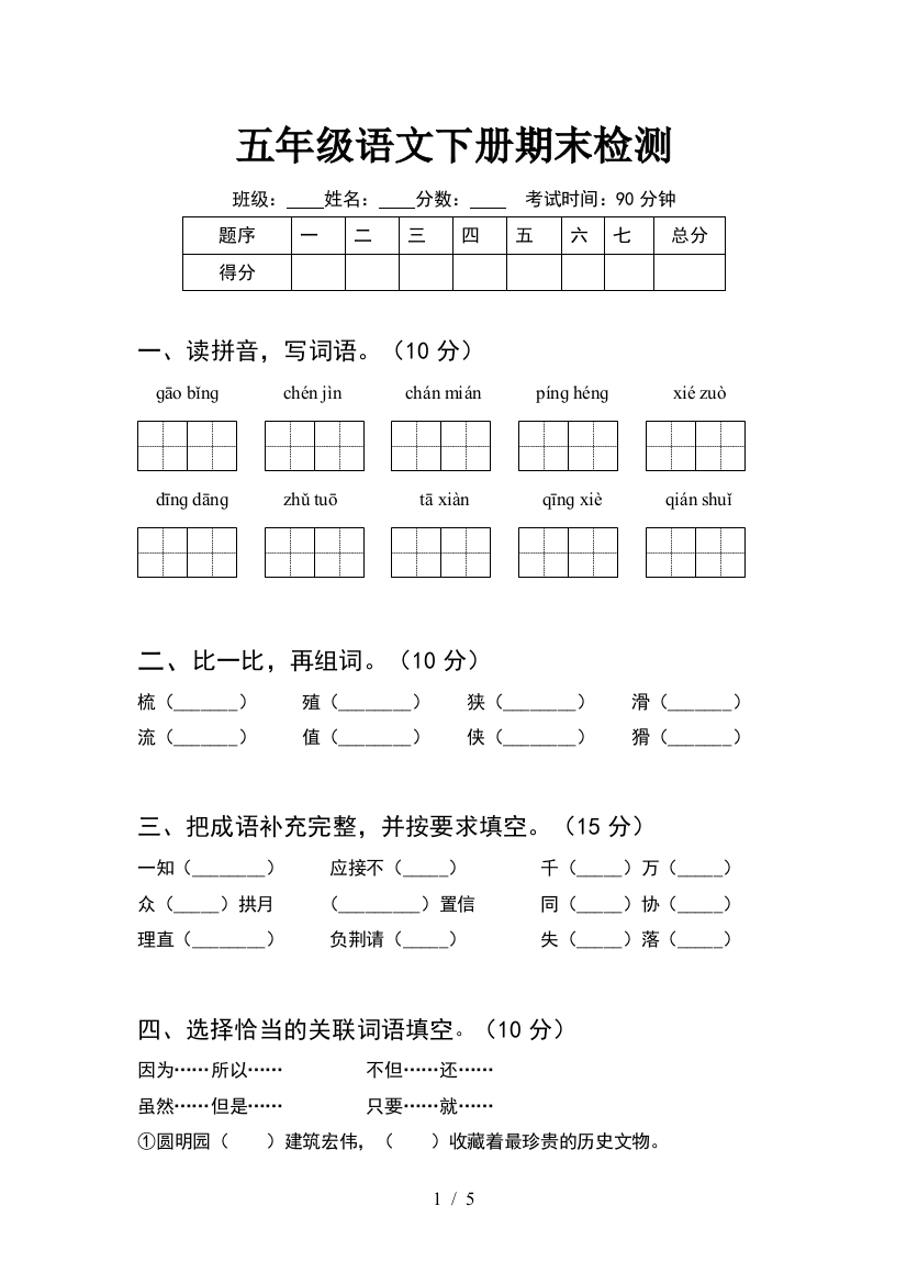 五年级语文下册期末检测