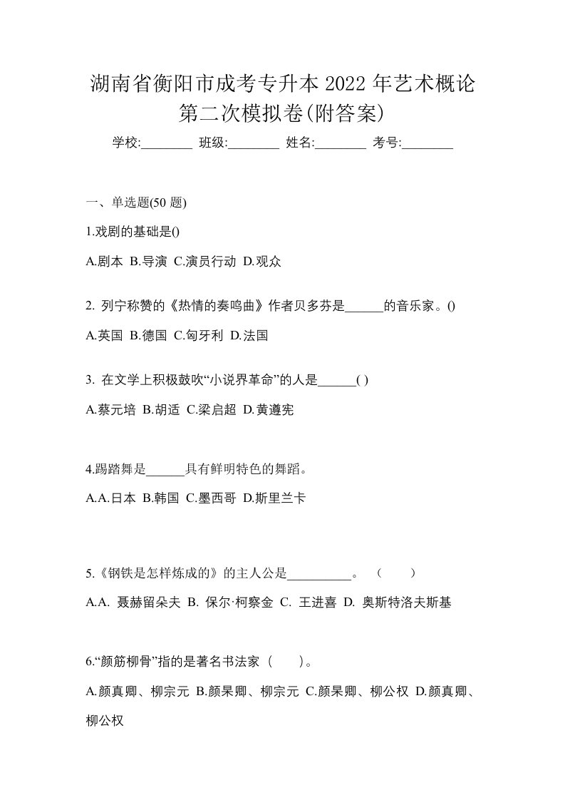 湖南省衡阳市成考专升本2022年艺术概论第二次模拟卷附答案