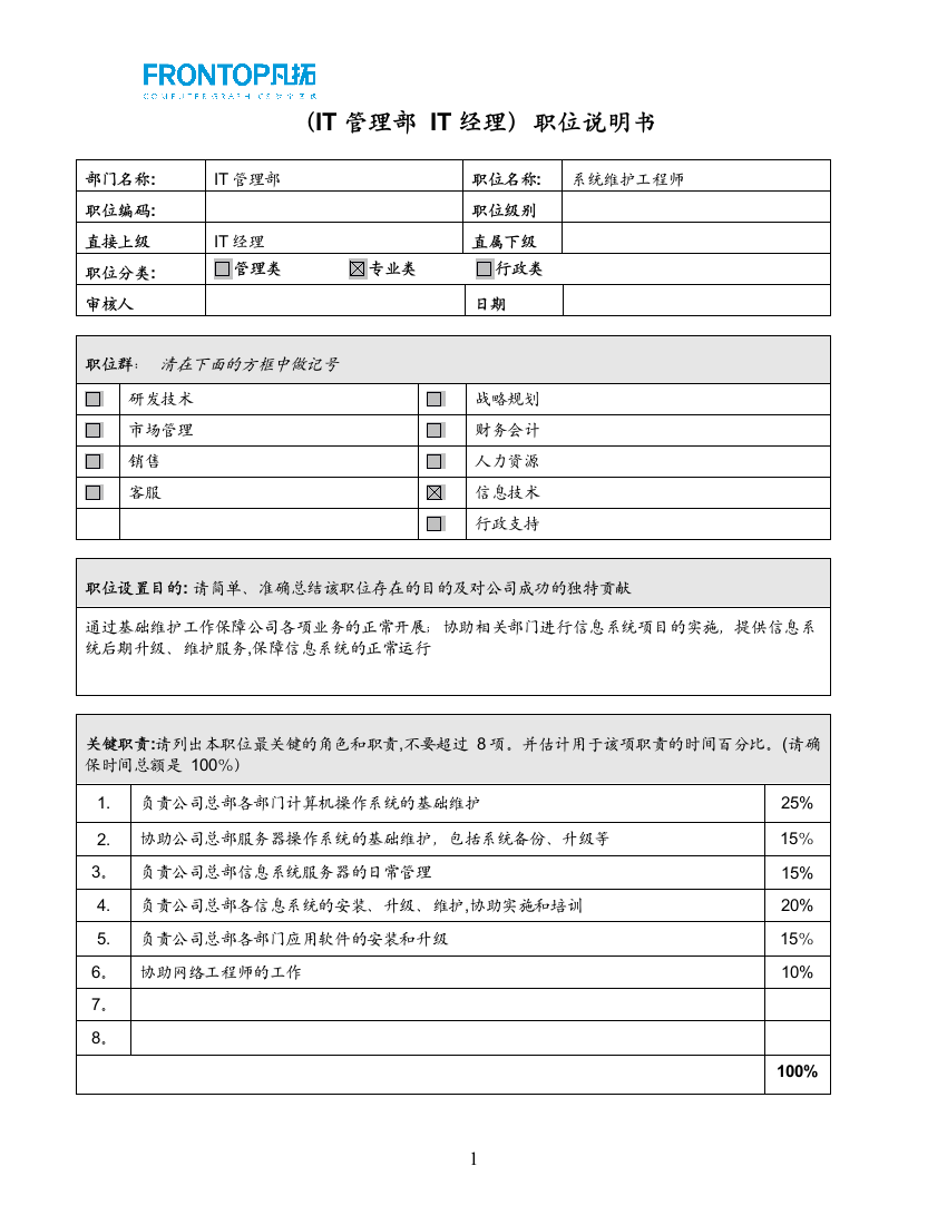 IT管理部-系统维护工程师