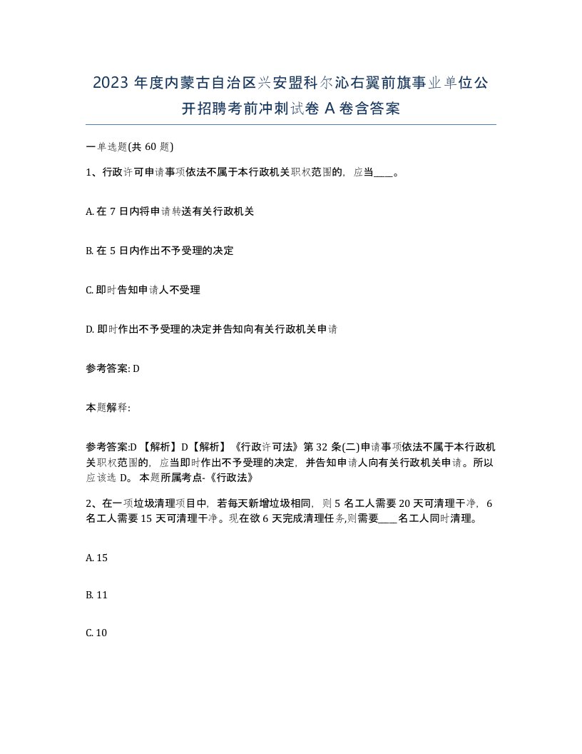 2023年度内蒙古自治区兴安盟科尔沁右翼前旗事业单位公开招聘考前冲刺试卷A卷含答案