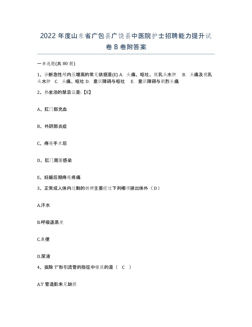 2022年度山东省广包县广饶县中医院护士招聘能力提升试卷B卷附答案