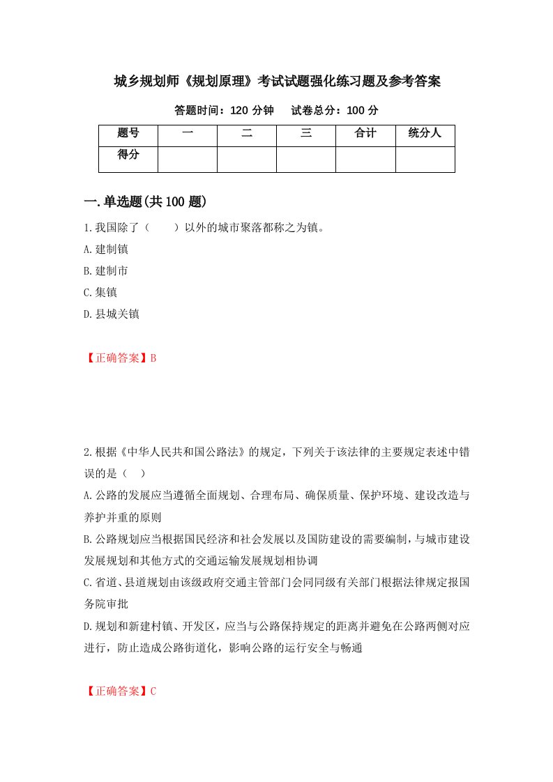 城乡规划师规划原理考试试题强化练习题及参考答案第69次