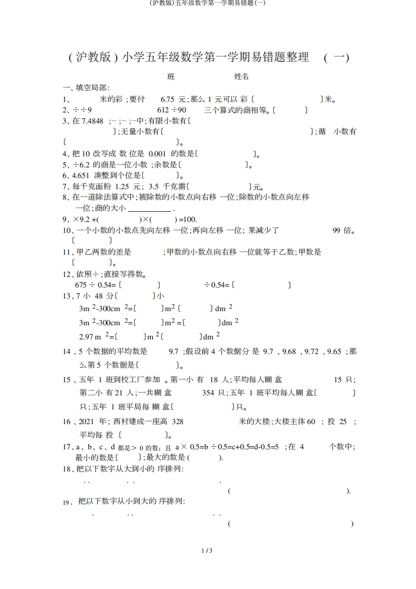 (沪教版)五年级数学第一学期易错题(一)