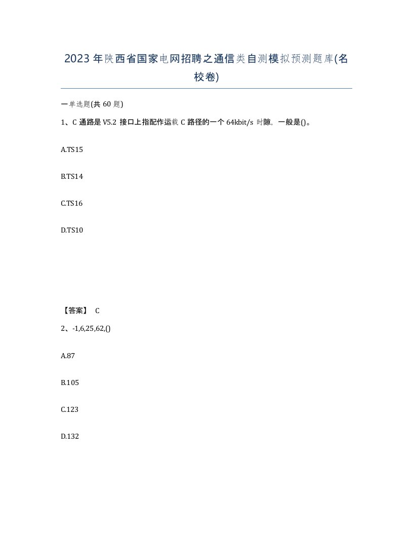 2023年陕西省国家电网招聘之通信类自测模拟预测题库名校卷