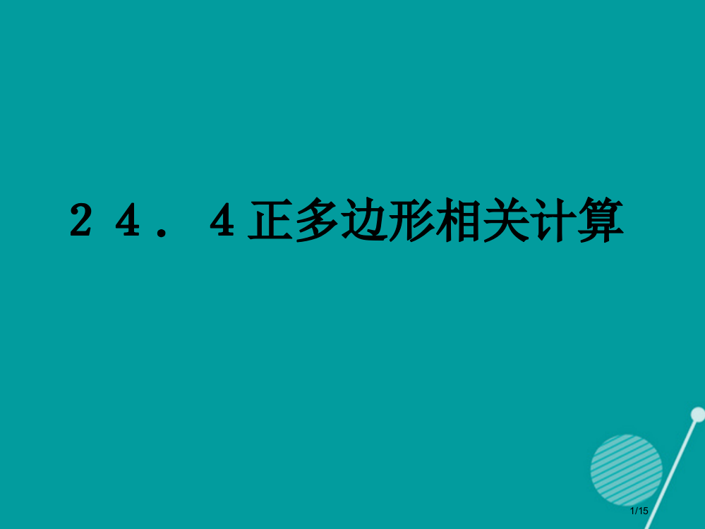 九年级数学下册24.4正多边形的有关计算省公开课一等奖新名师优质课获奖PPT课件