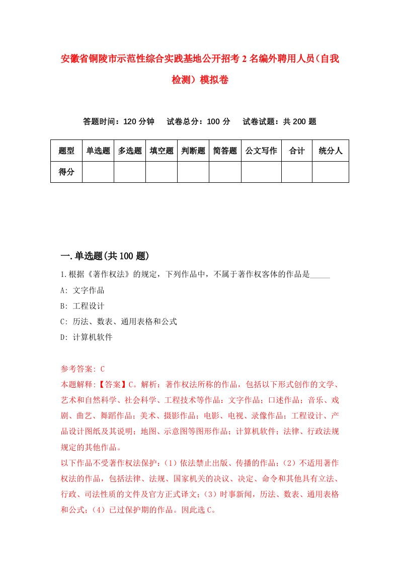 安徽省铜陵市示范性综合实践基地公开招考2名编外聘用人员自我检测模拟卷7