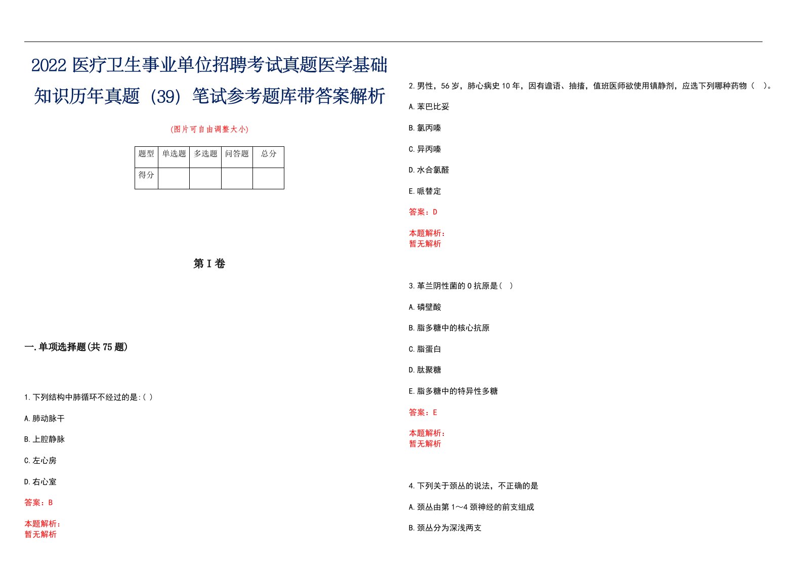 2022医疗卫生事业单位招聘考试真题医学基础知识历年真题（39）笔试参考题库带答案解析