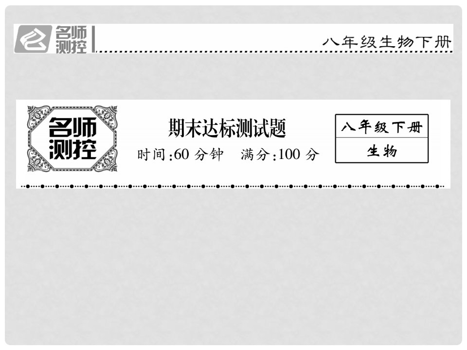 八年级生物下学期期末达标课件