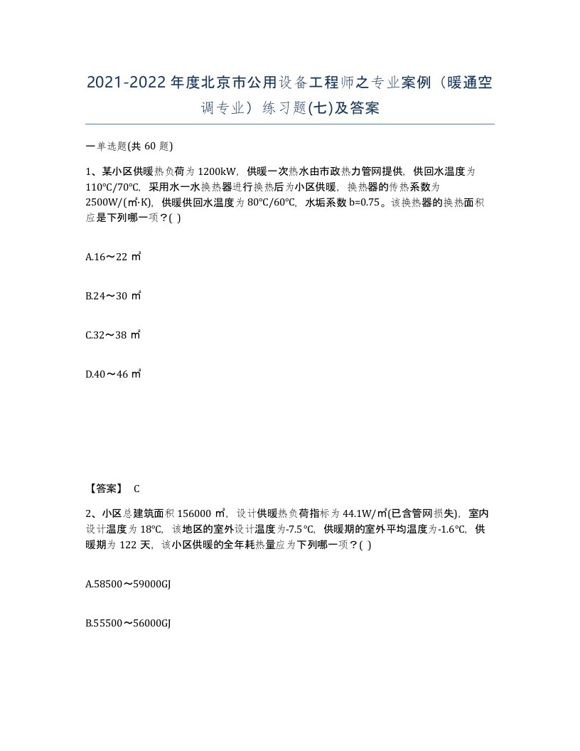 2021-2022年度北京市公用设备工程师之专业案例暖通空调专业练习题七及答案