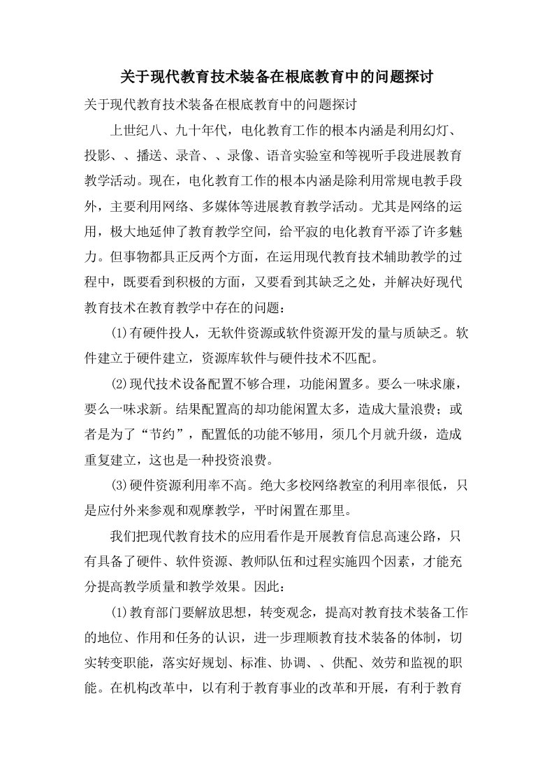 关于现代教育技术装备在基础教育中的问题探讨