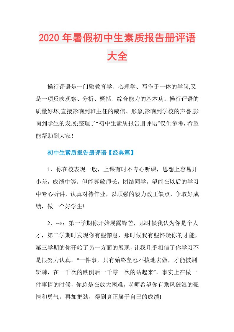 年暑假初中生素质报告册评语大全