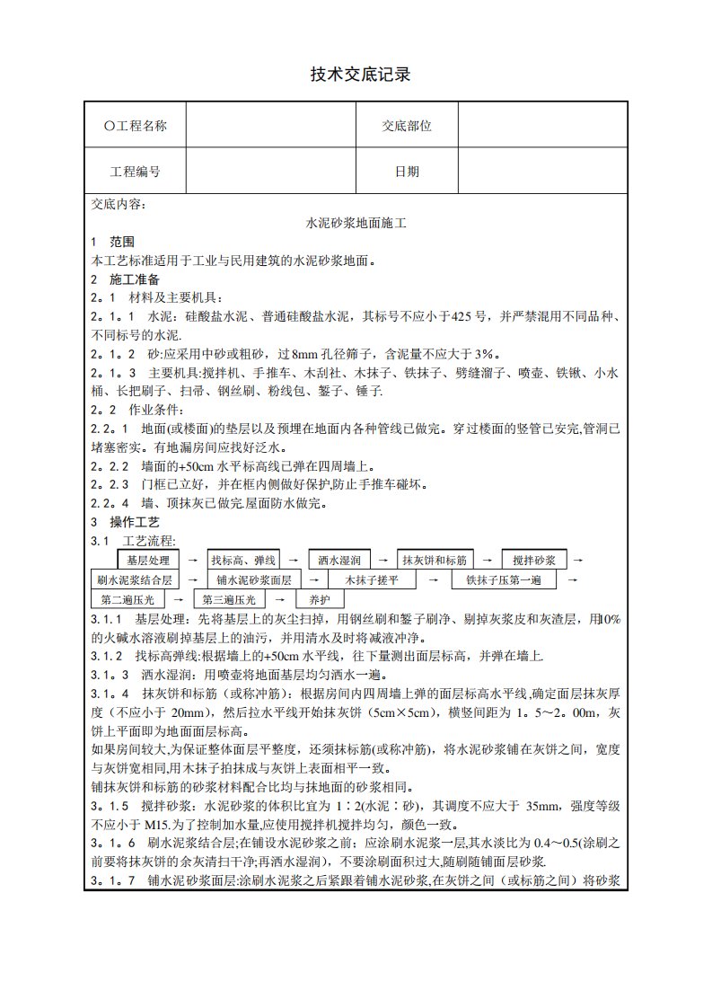 水泥砂浆地面施工技术交底