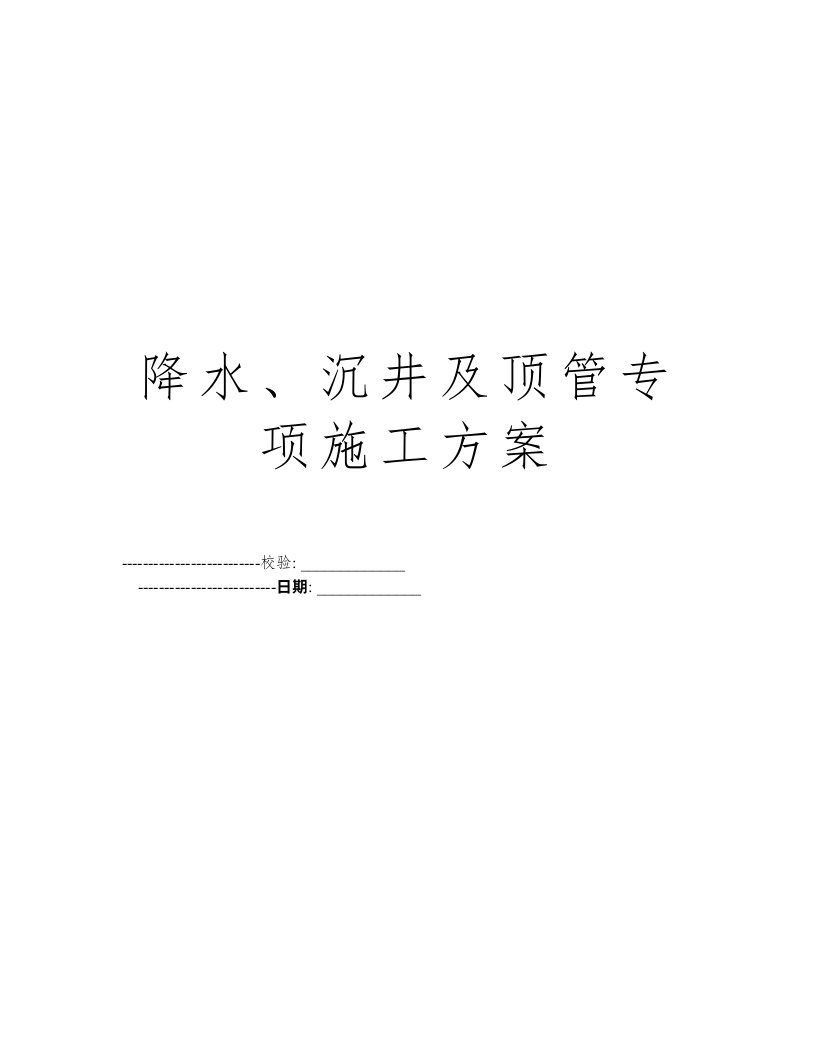 降水、沉井及顶管专项施工方案