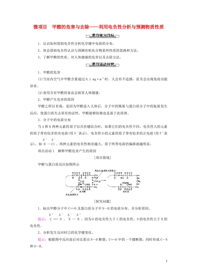 2021_2022学年新教材高中化学第1章原子结构与元素性质微项目甲醛的危害与去除__利用电负性分析与预测物质性质学案鲁科版选择性必修2