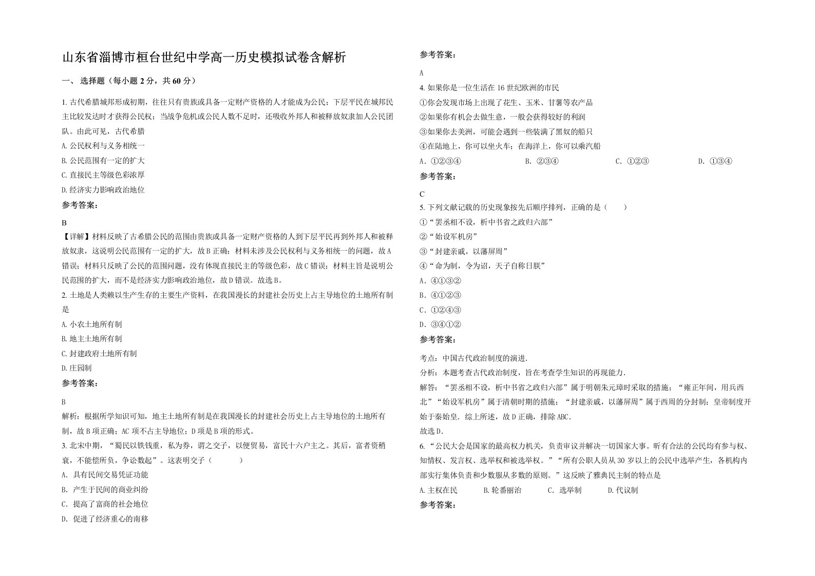 山东省淄博市桓台世纪中学高一历史模拟试卷含解析