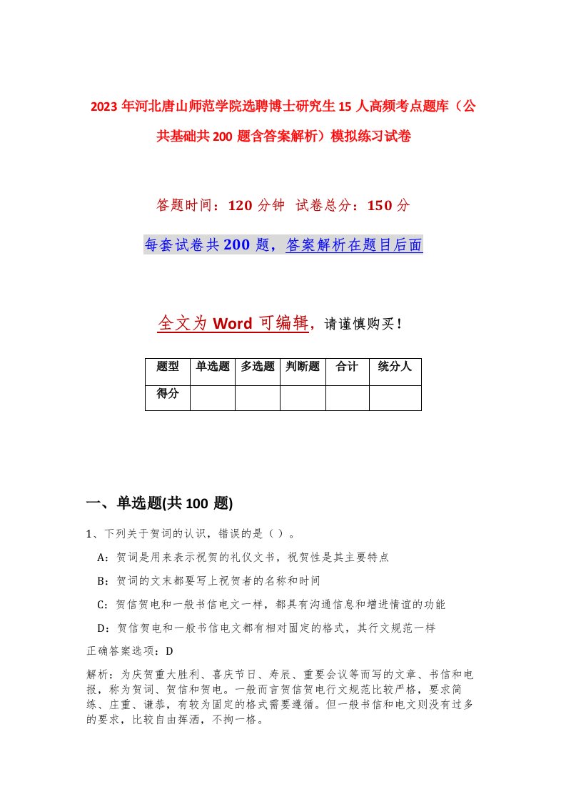 2023年河北唐山师范学院选聘博士研究生15人高频考点题库公共基础共200题含答案解析模拟练习试卷