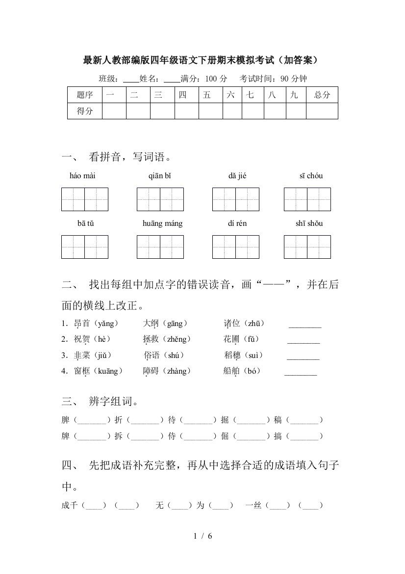 最新人教部编版四年级语文下册期末模拟考试(加答案)